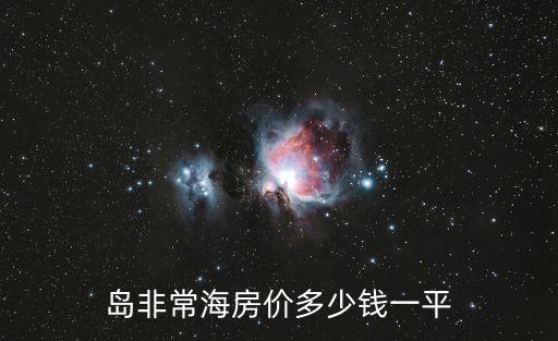 北戴河2017年房價,秦皇島非凡海的價格是多少?...
